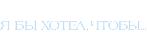 Тревор Ной: я бы хотел, чтобы... — логотип