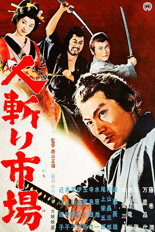 人斬り市場 — постер