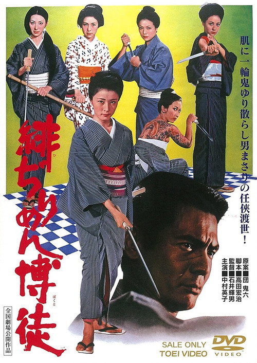 緋ぢりめん博徒 — постер