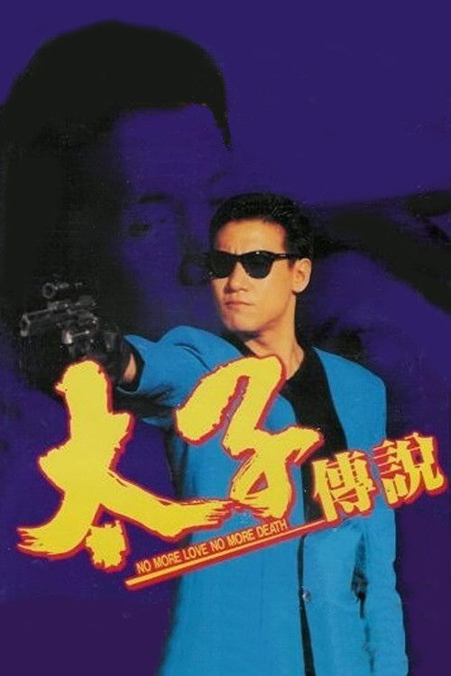 太子傳說 — постер