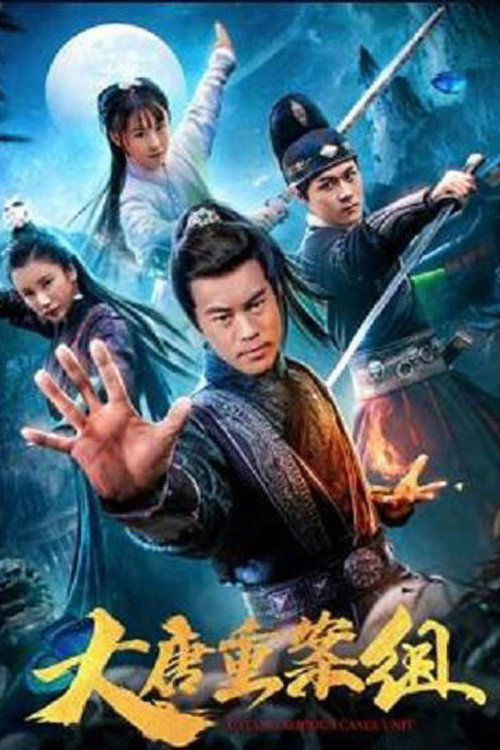 大唐重案组 — постер