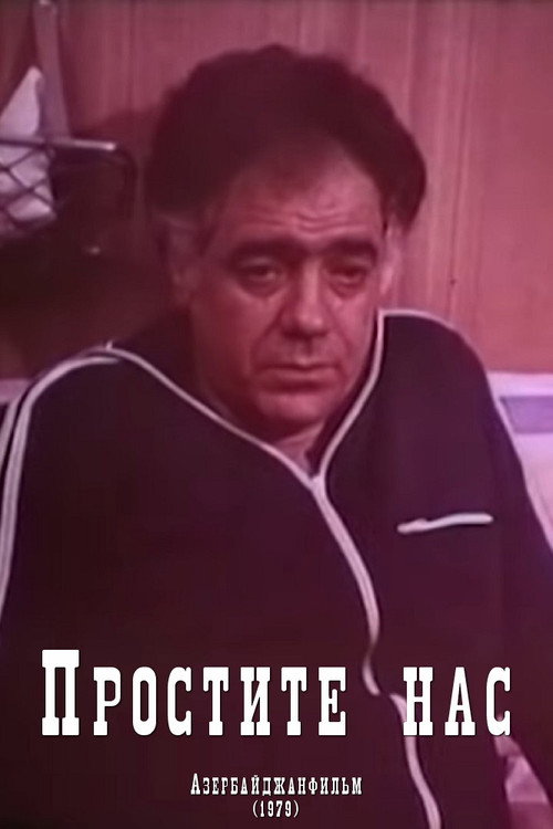 Простите нас — постер