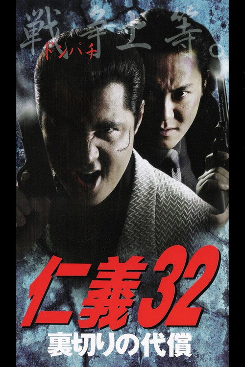 仁義３２ 裏切りの代償 — постер