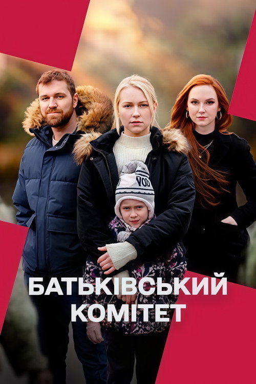 Батьківський комітет — постер