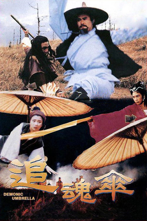 追魂伞 — постер