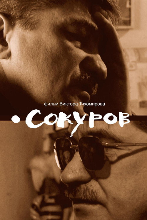 Сокуров — постер