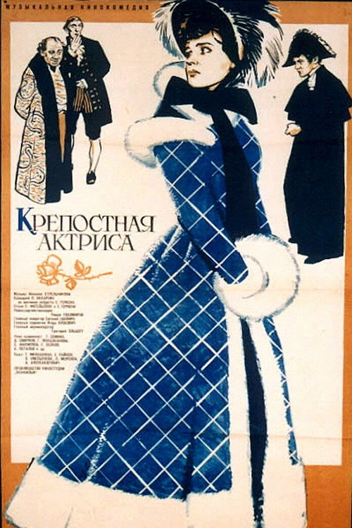 Крепостная актриса — постер