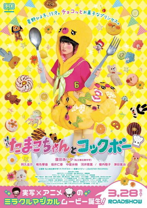 たまこちゃんとコックボー — постер