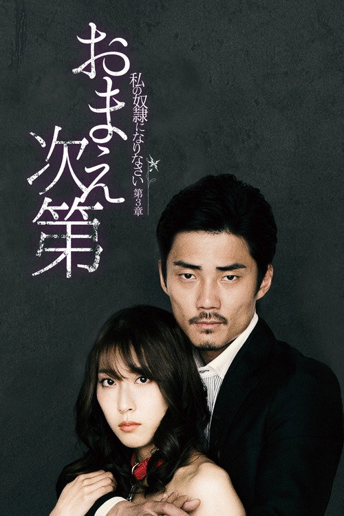 私の奴隷になりなさい 第3章 「おまえ次第」 — постер