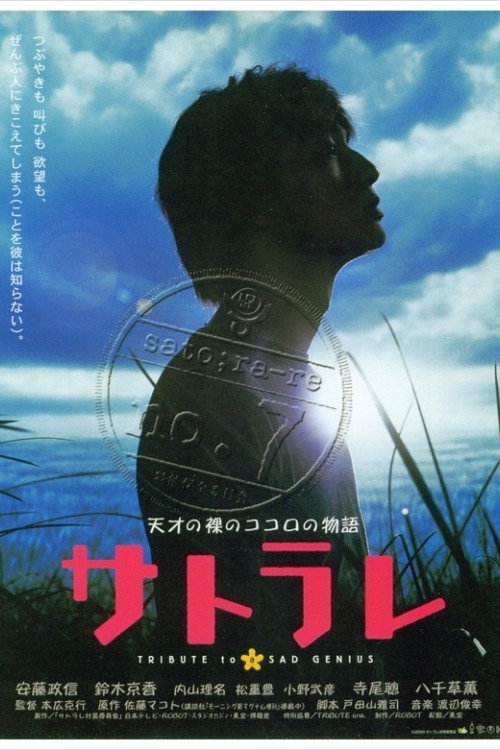 サトラレ — постер