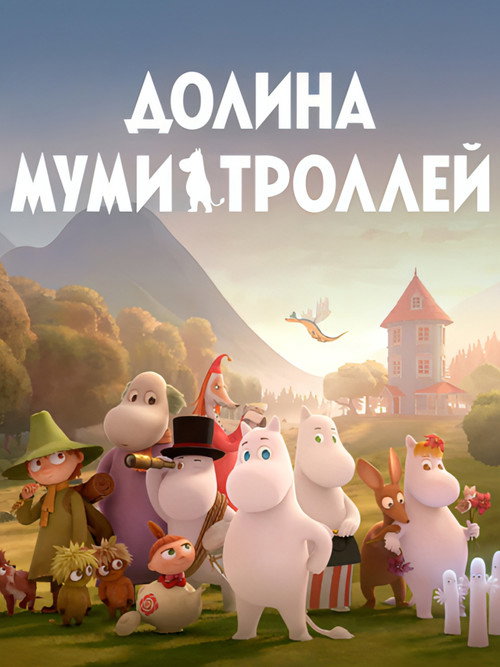 Долина муми-троллей — постер