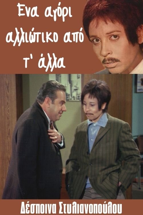 Ένα αγόρι αλλιώτικο από τ' άλλα — постер