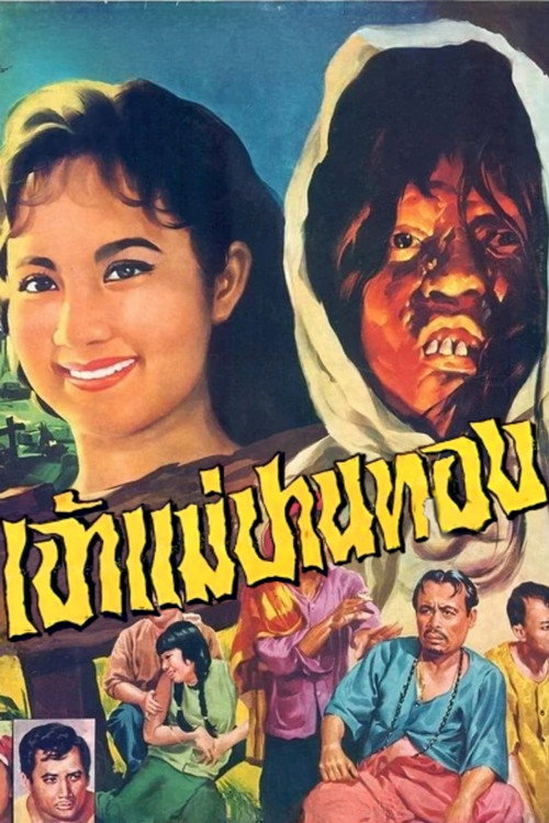 เจ้าแม่ปานทอง — постер
