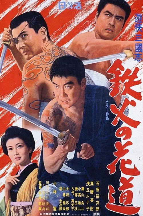 遊侠三国志　鉄火の花道 — постер