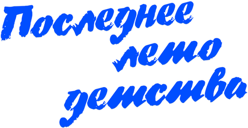 Последнее лето детства — логотип