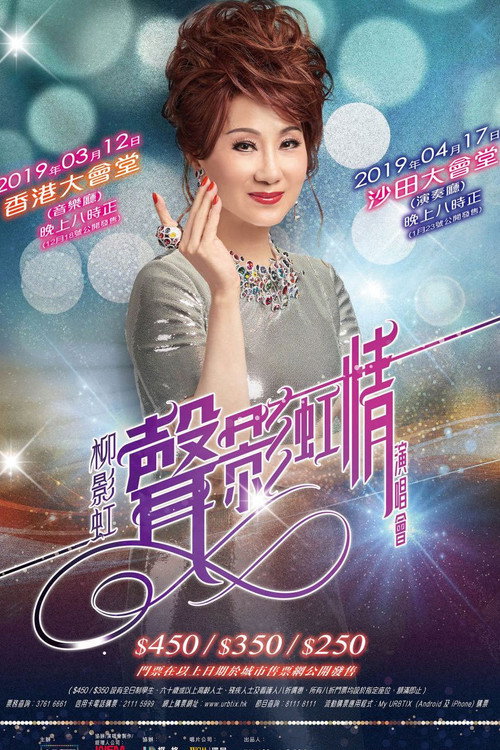 柳影虹 - 一柳柔情有影虹演唱会 — постер
