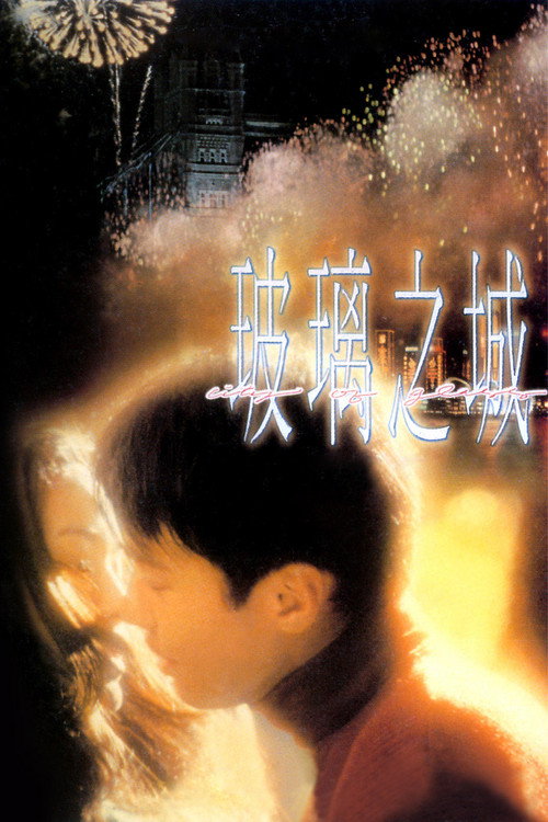 玻璃之城 — постер