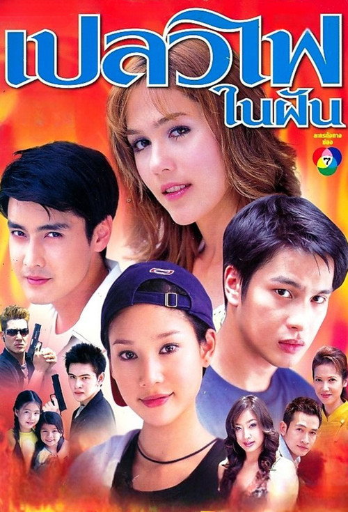 เปลวไฟในฝัน — постер