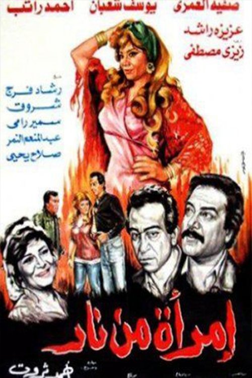 امرأة من نار — постер