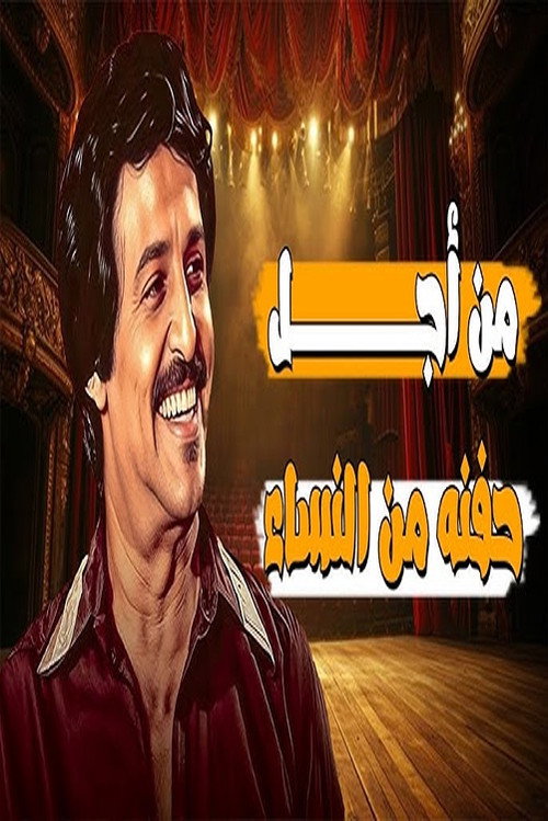 من أجل حفنة نساء — постер