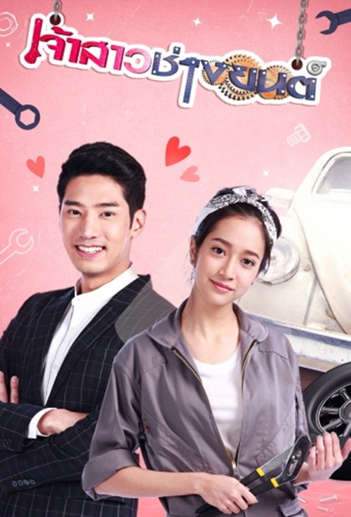 เจ้าสาวช่างยนต์ — постер
