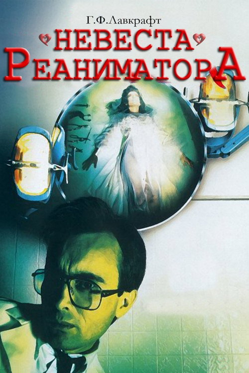 Невеста реаниматора — постер