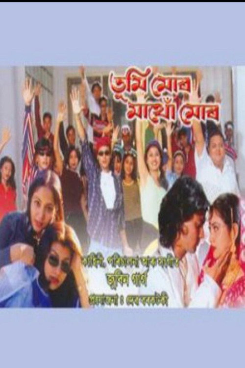 তুমি মোৰ মাথো মোৰ — постер