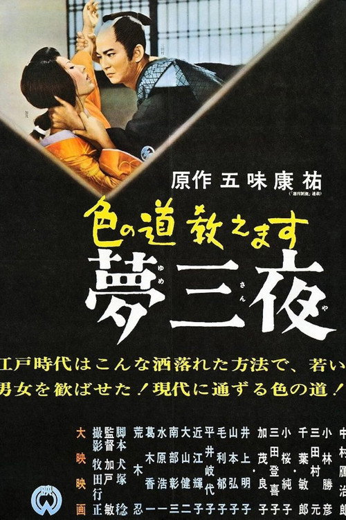 色の道教えます 夢三夜 — постер