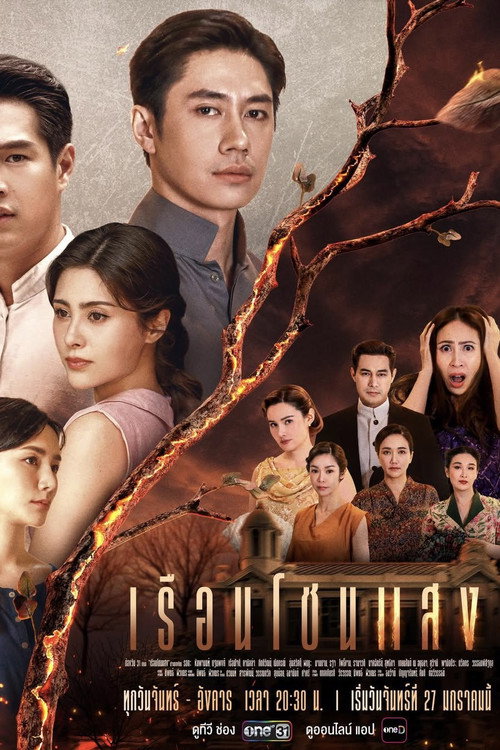 เรือนโชนแสง — постер