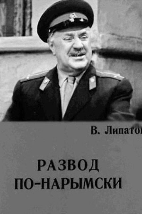 Развод по-нарымски — постер