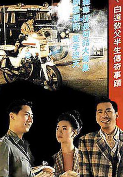 香港奇案之黑钱年代 — постер
