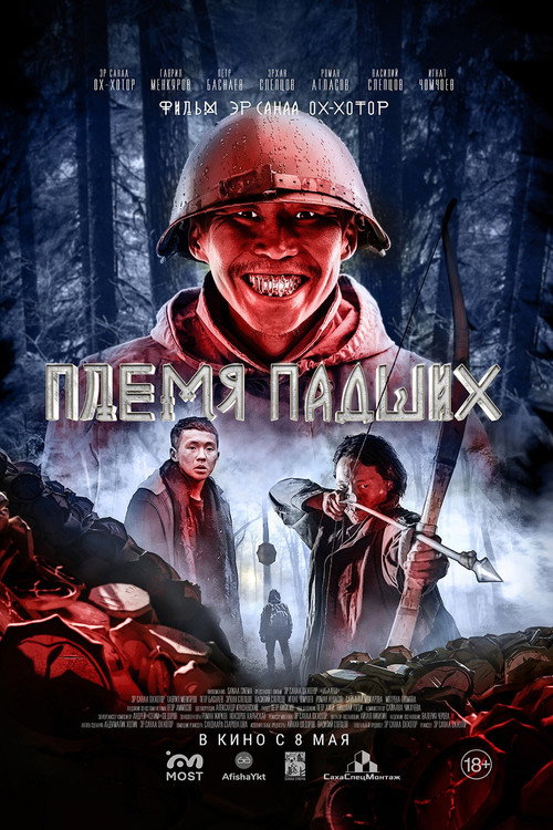 Племя падших — постер