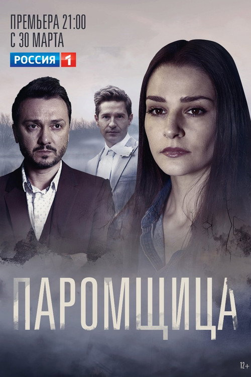 Паромщица — постер
