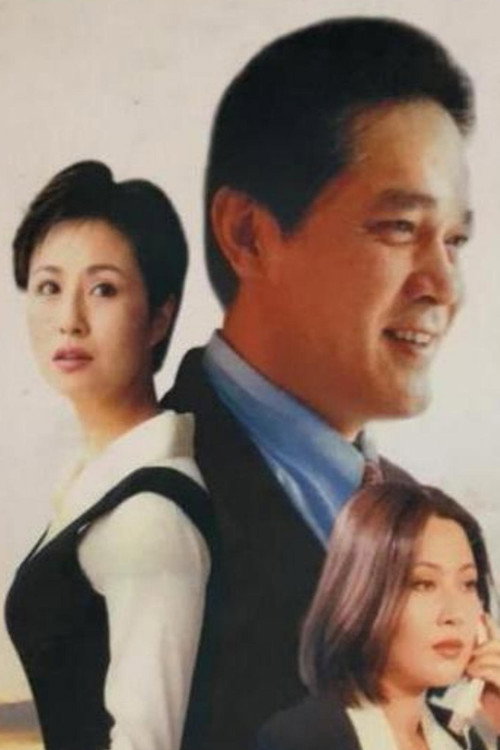 欲望别墅 — постер