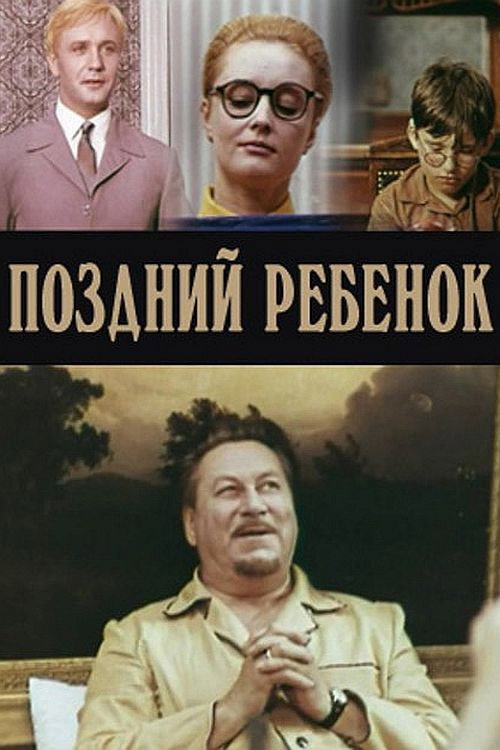 Поздний ребенок — постер
