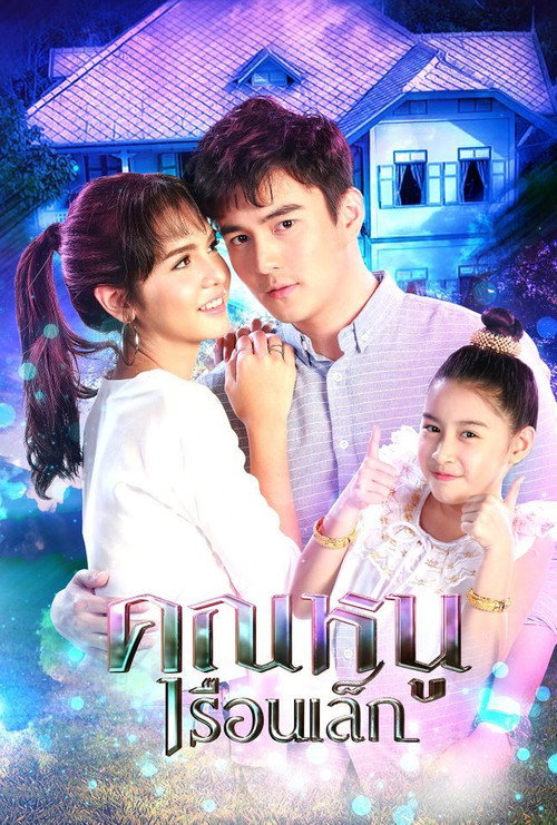 คุณหนูเรือนเล็ก — постер