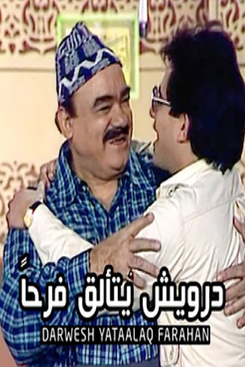 درويش يتألق فرحا — постер