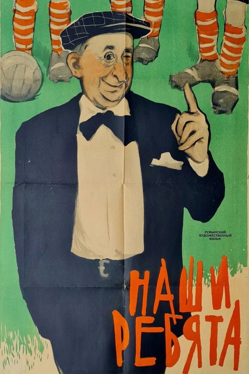 Наши ребята — постер