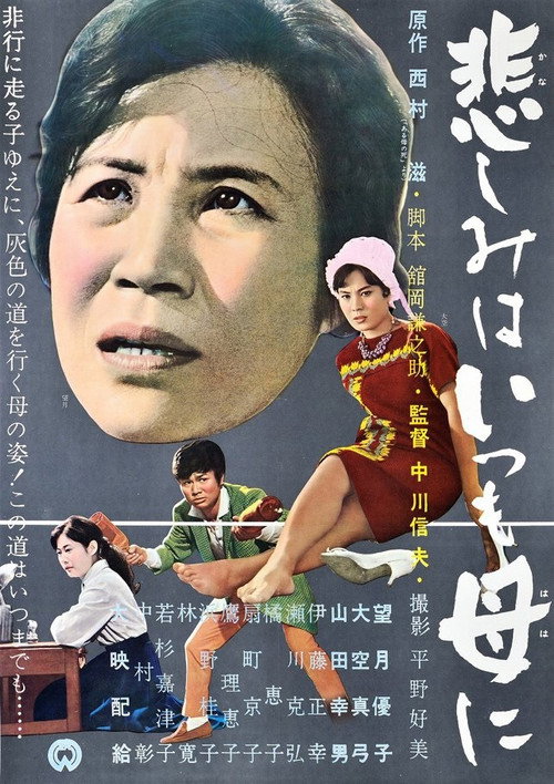 悲しみはいつも母に — постер