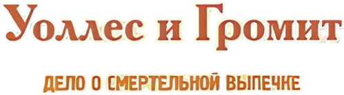 Уоллес и Громит: Дело о Смертельной Выпечке — логотип