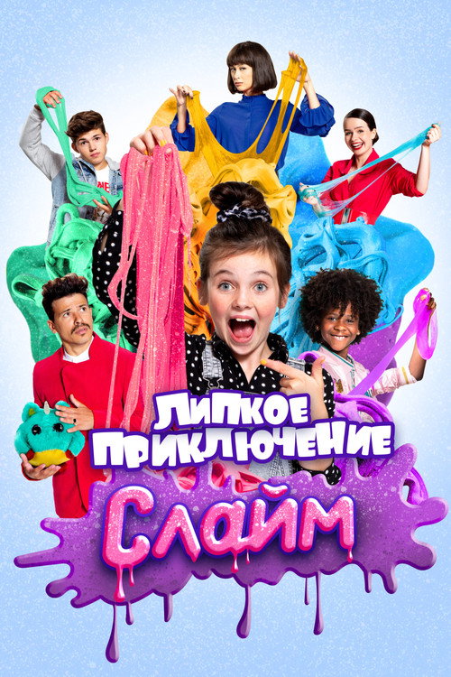 Слайм. Липкое приключение — постер