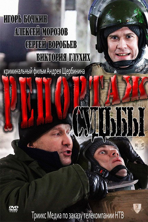 Репортаж судьбы — постер