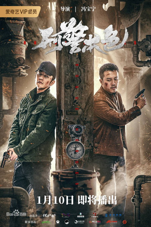 刑警本色 — постер