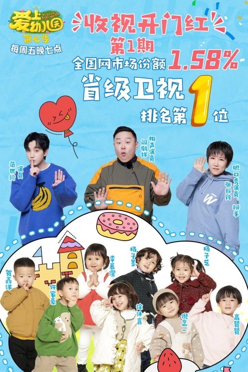 爱上幼儿园 — постер