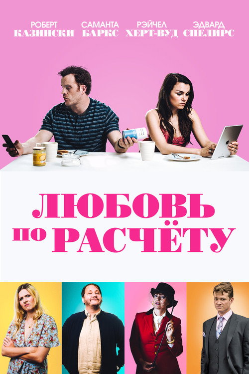 Любовь по расчету — постер