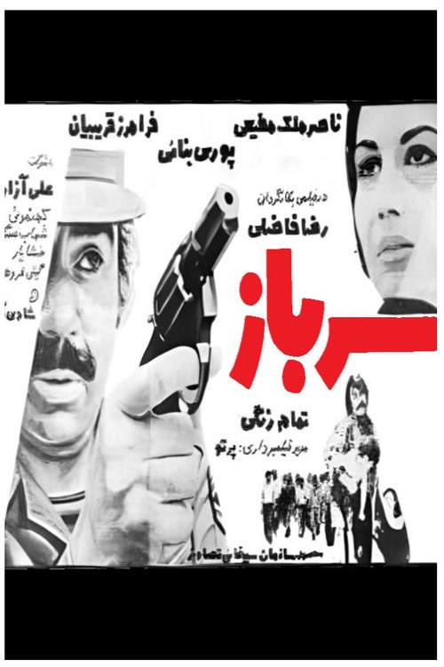 سرباز — постер