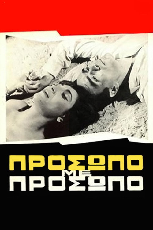 Πρόσωπο με πρόσωπο — постер