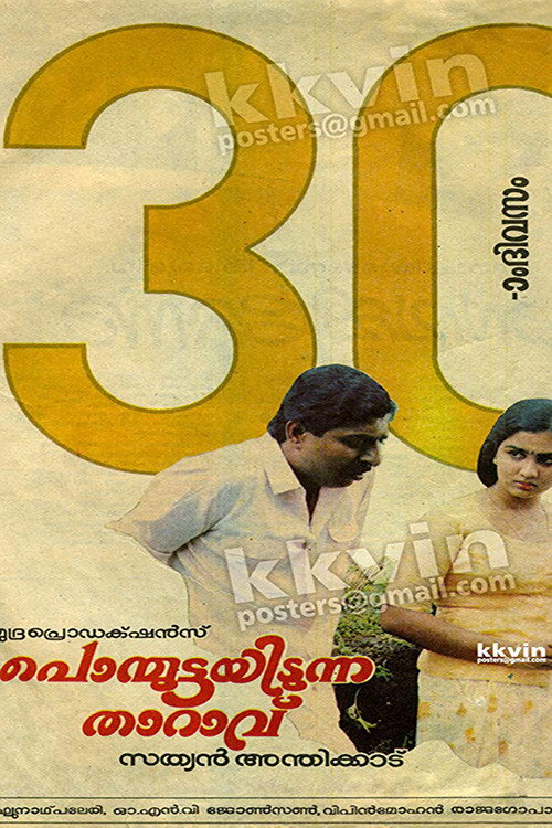 പൊന്മുട്ടയിടുന്ന താറാവ് — постер