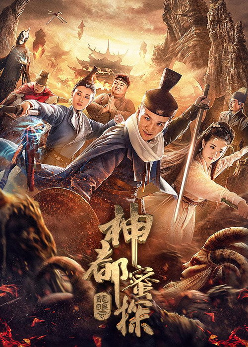 神都蜜探 — постер