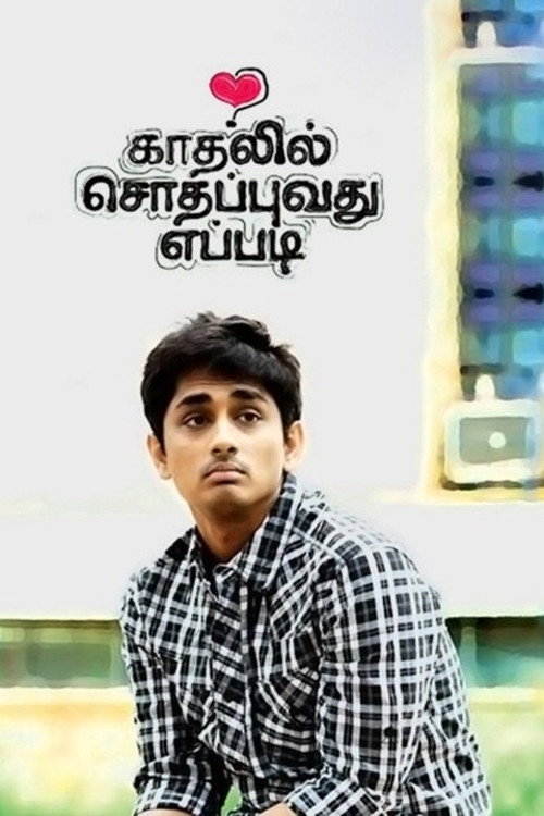காதலில் சொதப்புவது எப்படி — постер